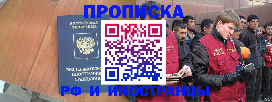 прописка 2025 в Железногорске